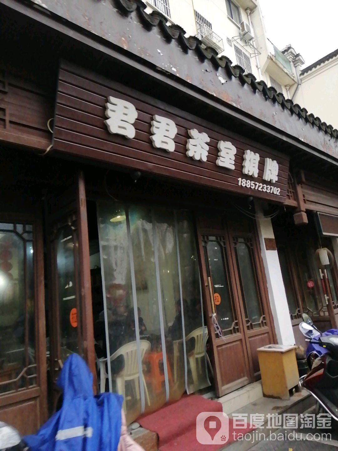 君君茶室棋牌