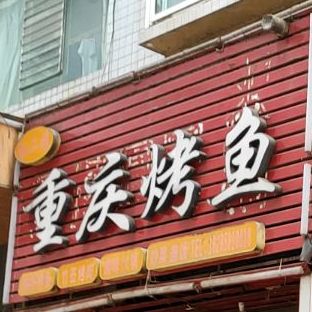 孙二娘重庆烤鱼烧烤