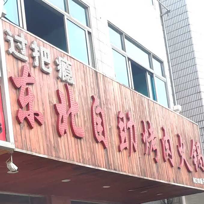 过把瘾大东北自助烤肉火锅(新安店)