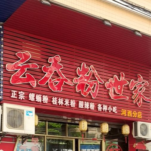 云吞世家(河西店)