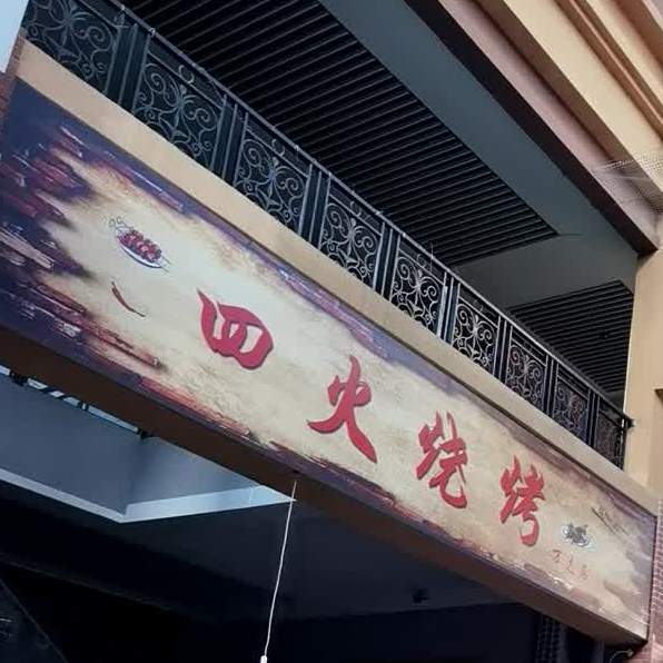 四火烧烤(万达店)