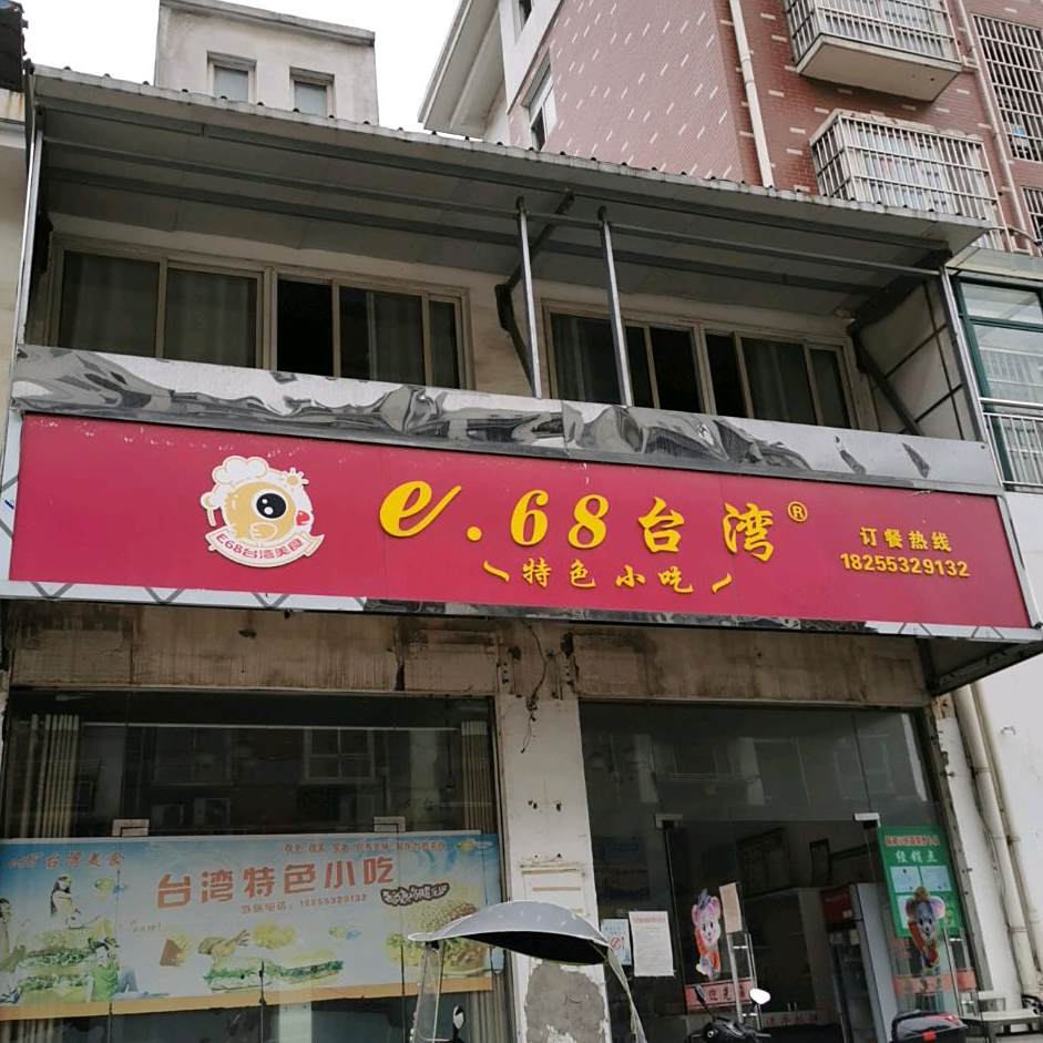e.68台湾特色小吃