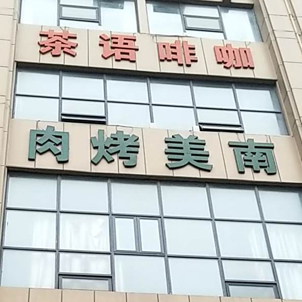 肉烤美南