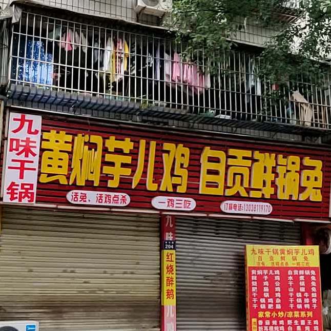 九地干锅(泸州总店)