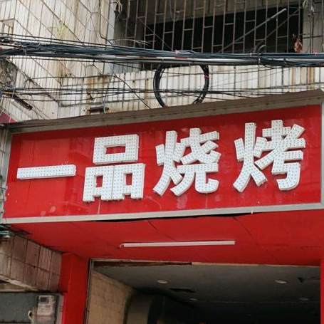 一品烤烧(凌角街店)