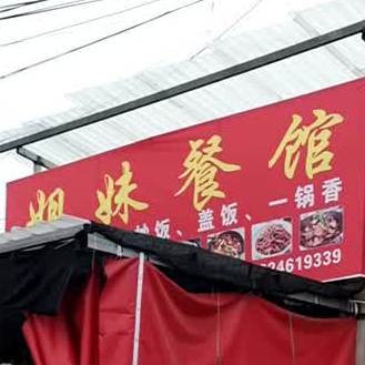 姐每餐馆(X414店)