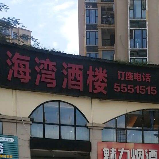 金海湾酒楼(魅力欧镇店)