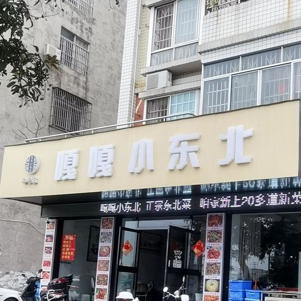 嘎嘎小东北(江滨路店)