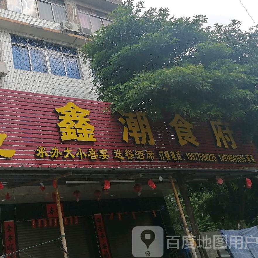 鑫潮食府