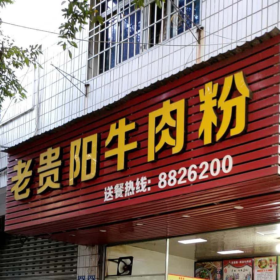 老贵阳牛肉面(东山路店)