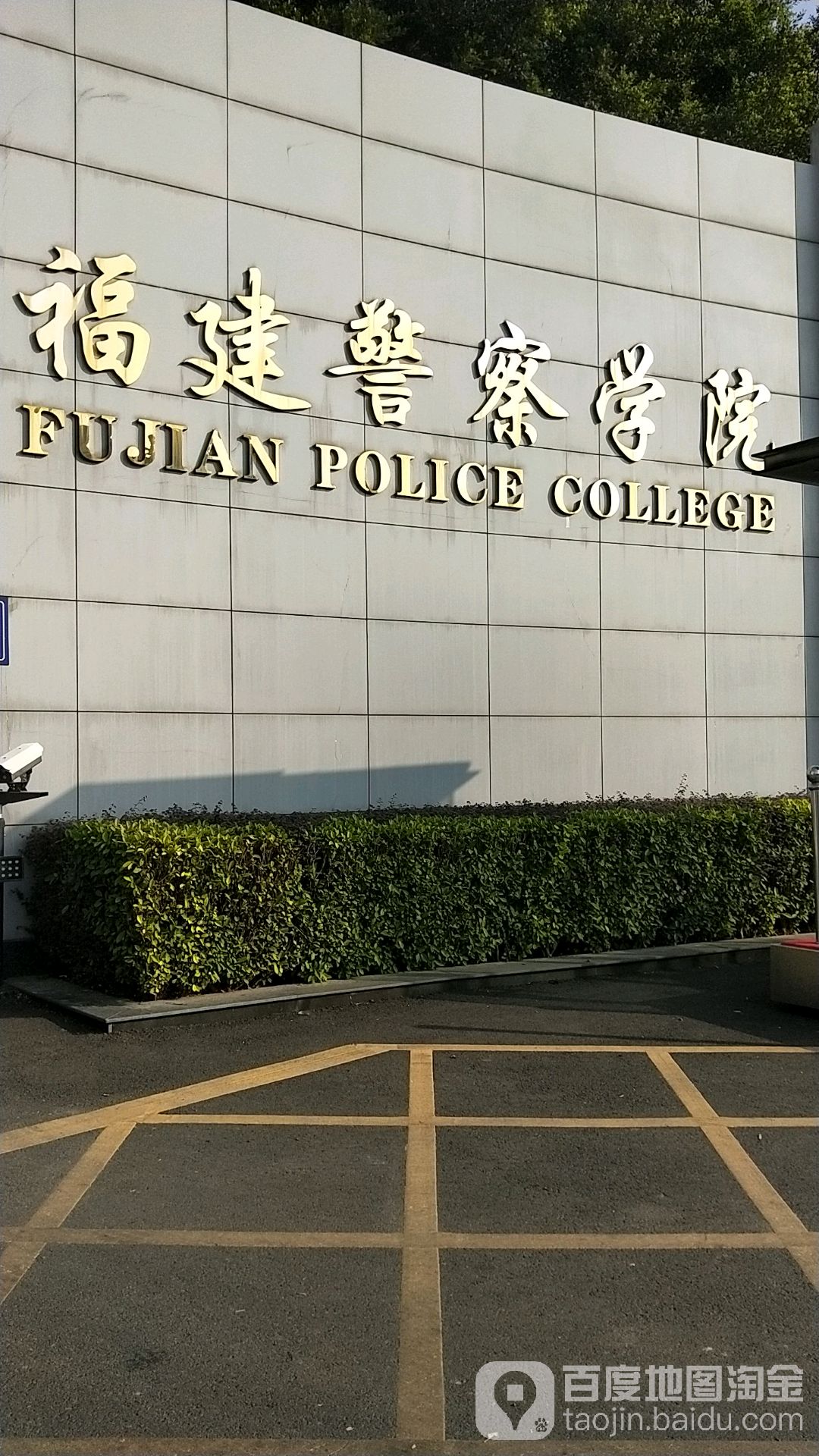 福建警察学院