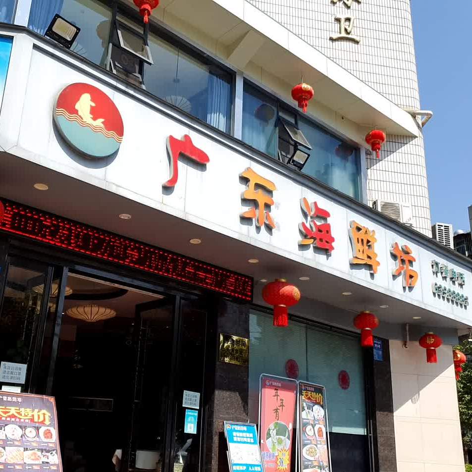 广东海鲜坊关上店