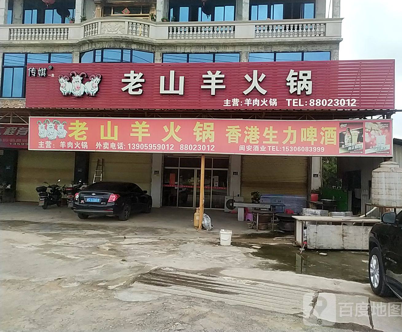 老千羊火锅(南英路店)