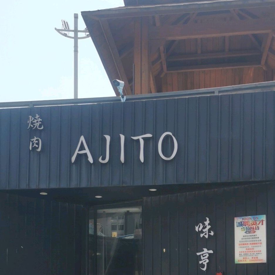 烧肉AJITO