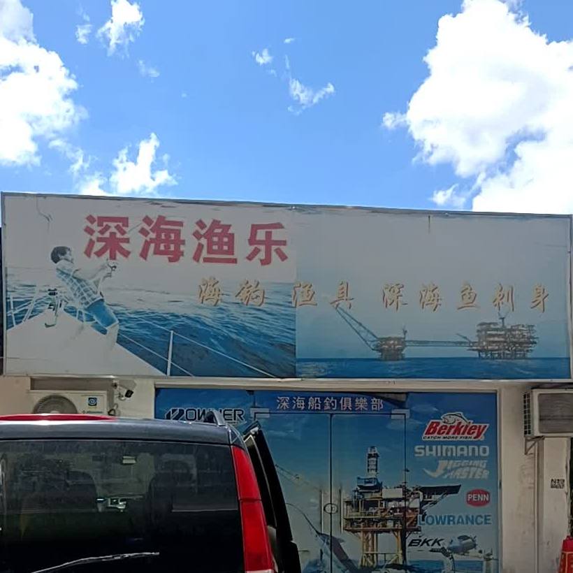 深海渔乐