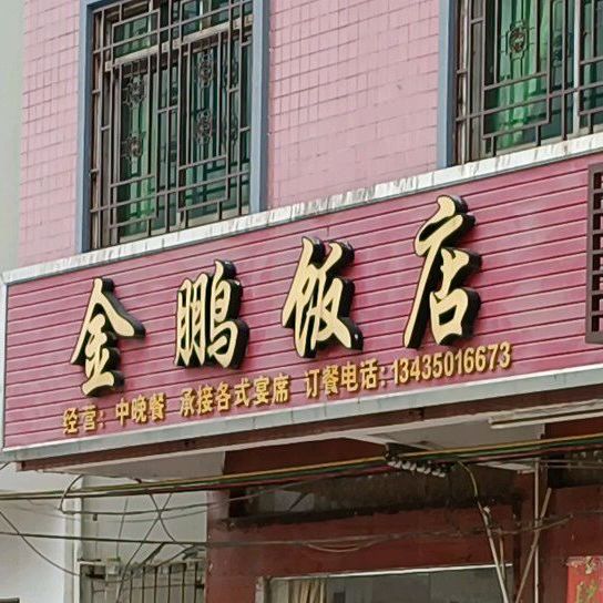 金朋饭店