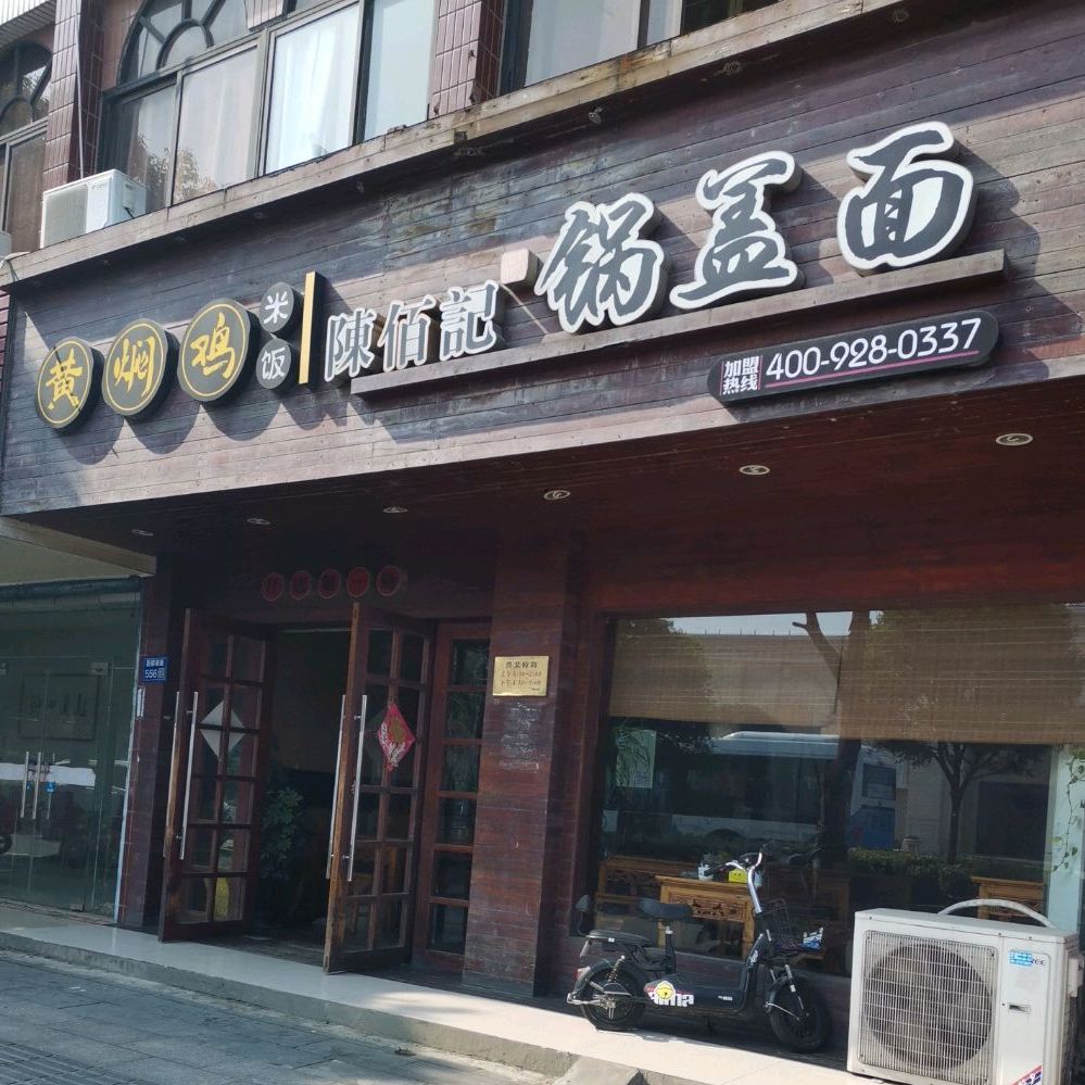 陈佰记锅盖面(三苏路店)