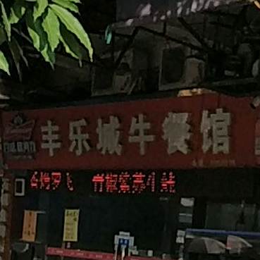 丰乐城牛餐馆(丰乐店)