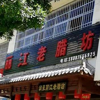 润丽豪江老腊坊