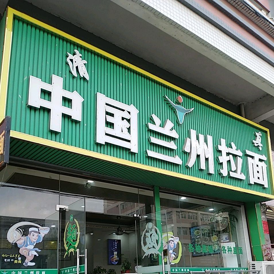 清真中国兰州拉面(华星宿舍店)