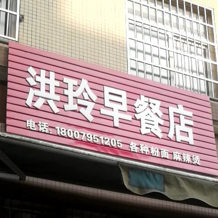 洪玲餐店