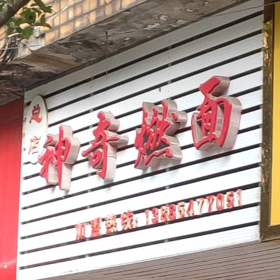 神奇燃面(老字号总店)