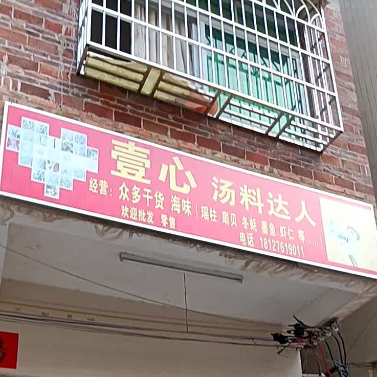 壹心汤料达人