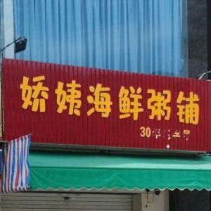 娇姨海鲜粥铺(海悦大厦店)