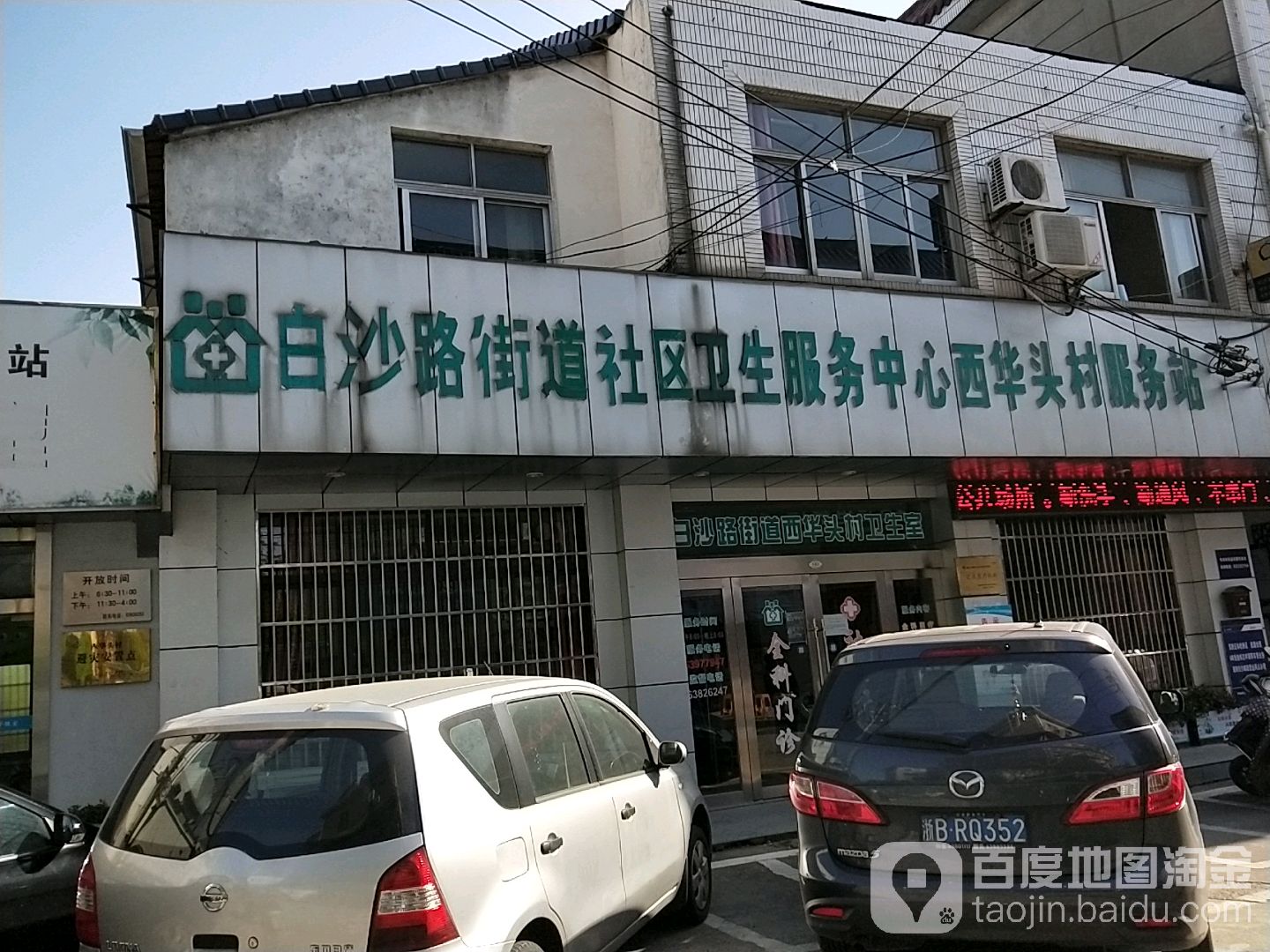 白沙路街道社區衛生服務中心西華頭村服務站