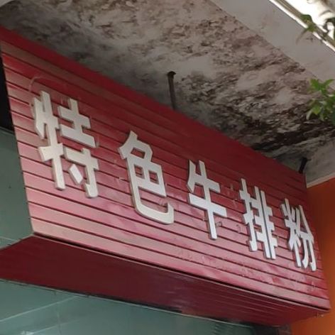 特色牛排粉