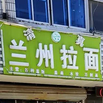 清真兰州拉面(后宅中路店)