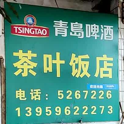 茶叶饭店