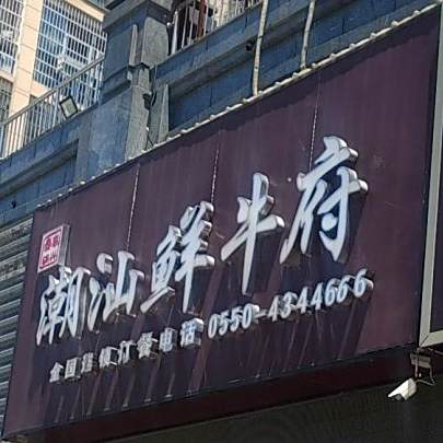 高兴壹锅潮汕鲜牛府(水上花园店)