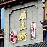 庙王街美食文化广场