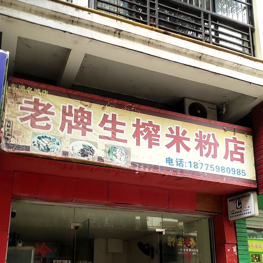 老牌生榨米粉店(东源名城店)