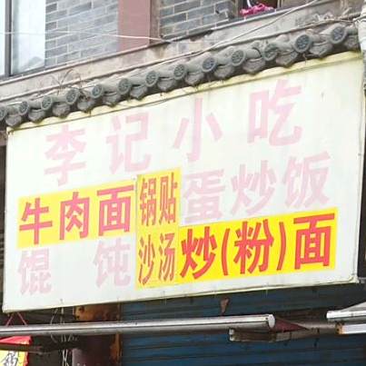李季手擀面(西大街店)