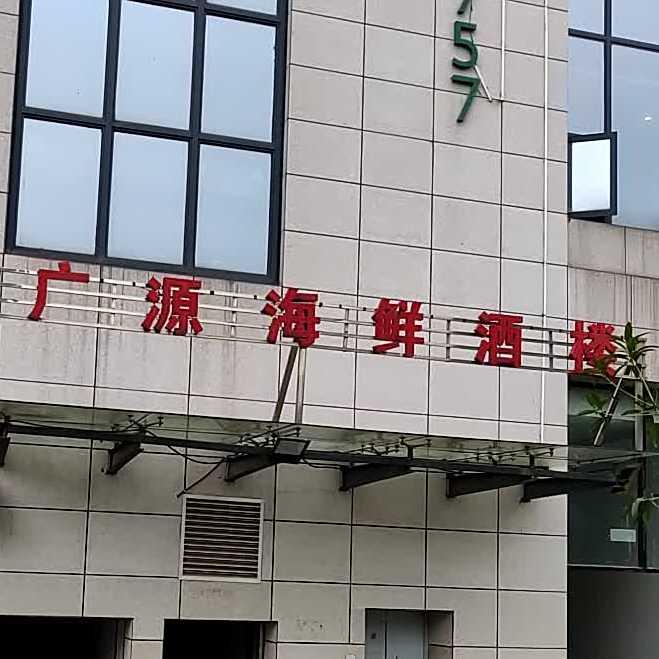 广源海鲜酒楼