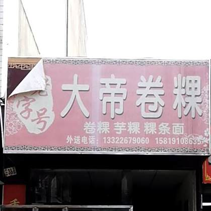 老字号大帝卷粿(环城路店)