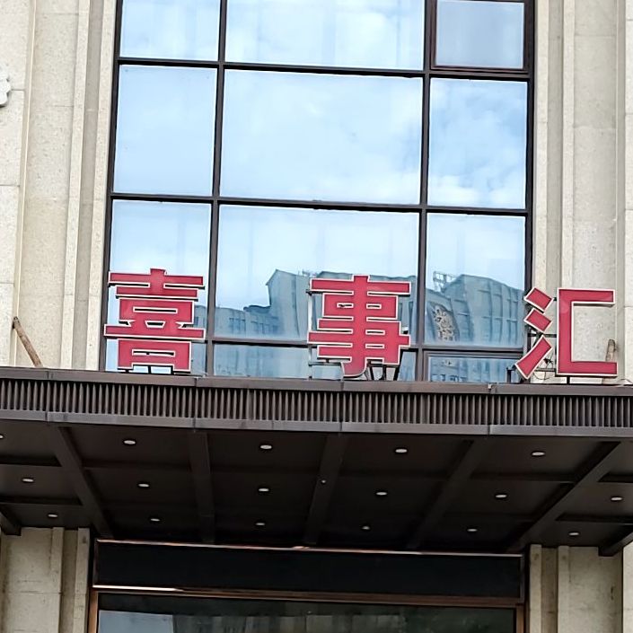 老川四喜事汇(复兴北街店)