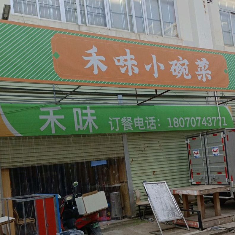 禾味料理(扶绥商业步行街店)