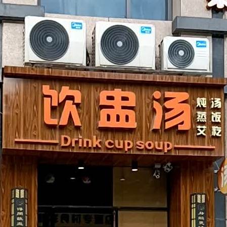 饮盅汤(财富名门店)