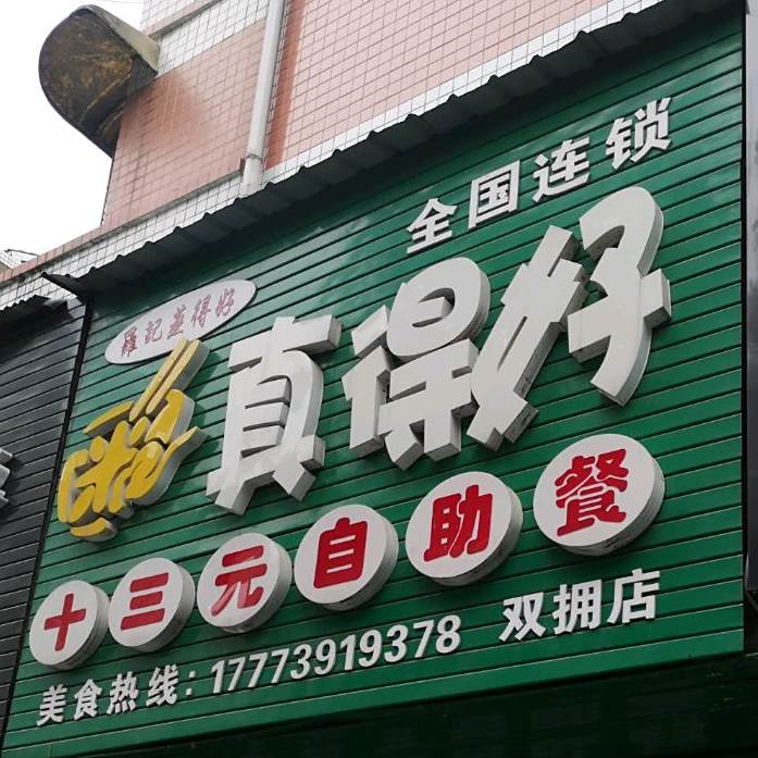 真得好十三元自主餐(双拥店)