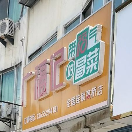 广福记冒菜(北街店)