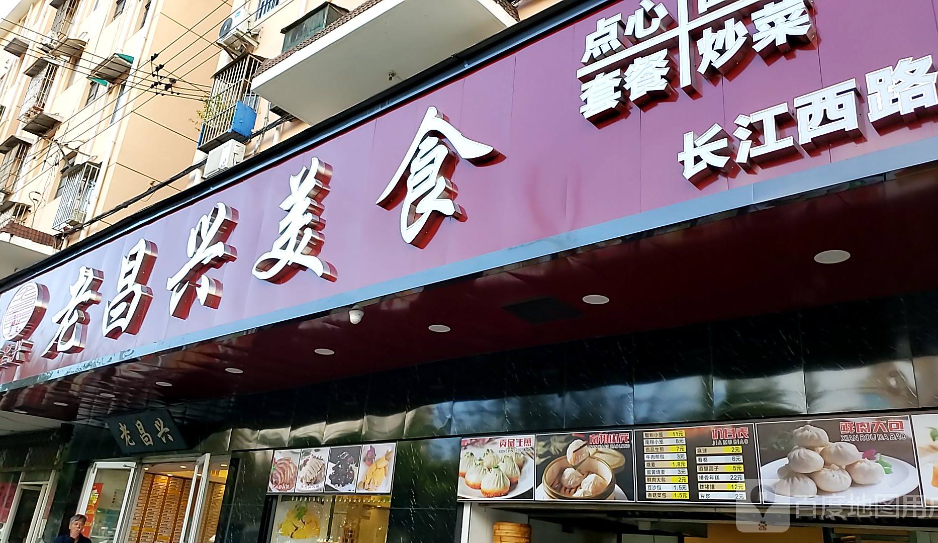 老昌兴苏州汤包馆(长江西路店)