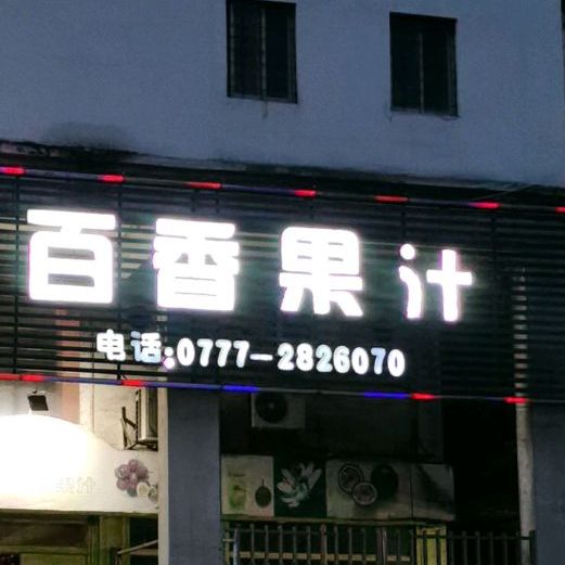 鲜榨百香果汁·烧烤炒螺(恒基国际城店)