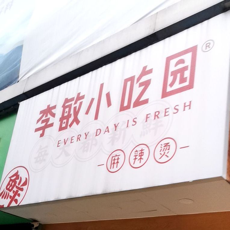 李敏小吃园麻辣烫燎原富迪店