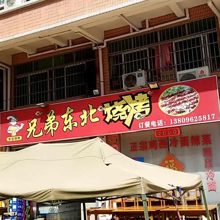 兄弟东北烧烤