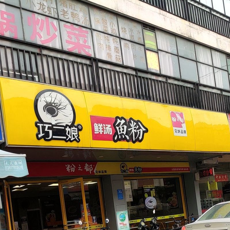 巧二娘鲜汤鱼粉(仁义店)