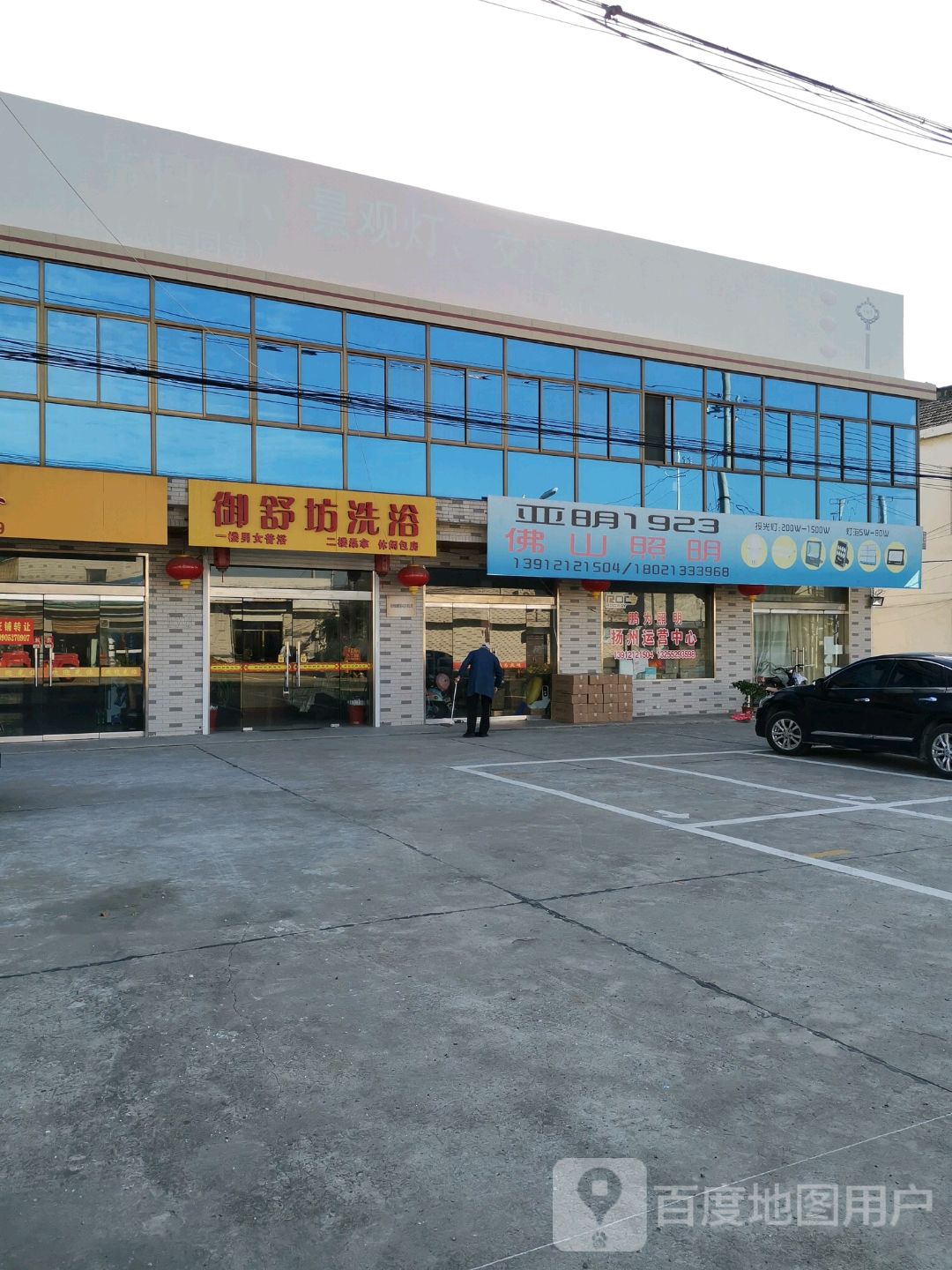 御舒坊洗浴
