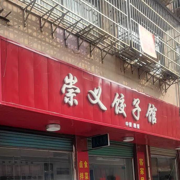 崇义饺子馆(大坪店)